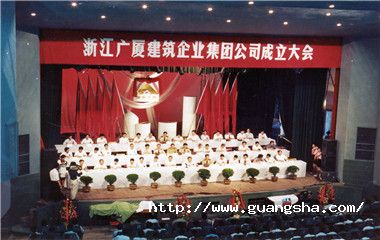 1992年，廣廈集團(tuán)掛牌成立，成為浙江省首家建筑集團(tuán)_副本.jpg