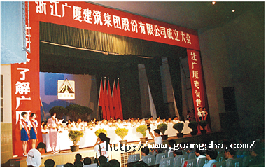 1993年，浙江廣廈建筑集團(tuán)股份有限公司成立，這是中國(guó)首批、浙江省首家規(guī)范化股份制建筑企業(yè)集團(tuán)公司_副本.png